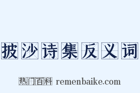 披沙诗集反义词是什么意思的图片